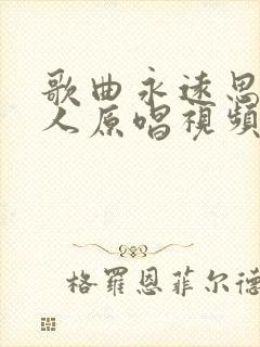 歌曲永远思念的人原唱视频