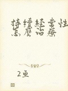 持续经常性耳鸣怎么治疗