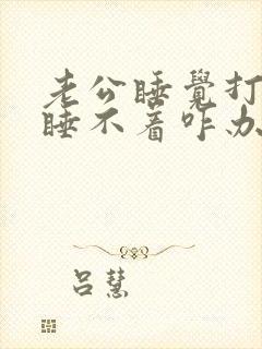 老公睡觉打鼾我睡不着咋办封面