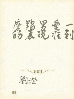 摩羯男爱一个人的表现准到爆