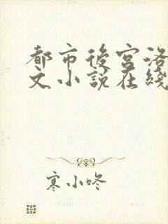 都市后宫洛草全文小说在线阅读