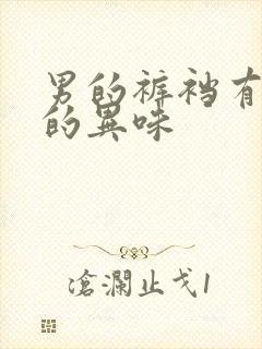 男的裤裆有腥臭的异味