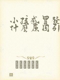 小孩感冒发烧是什么原因引起的