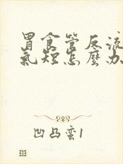 胃食管反流胸闷气短怎么办封面