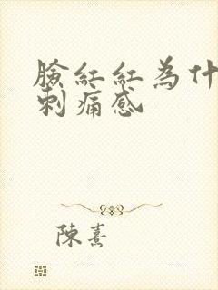 脸红红为什么有刺痛感