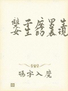 双子座男生喜欢女生的表现及行为