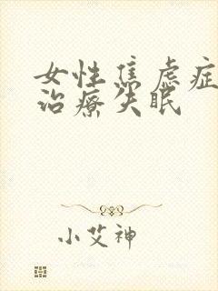 女性焦虑症怎么治疗失眠封面