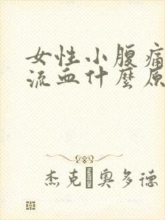 女性小腹痛阴道流血什么原因封面