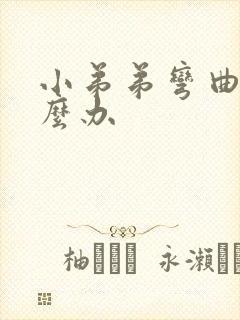 小弟弟弯曲了怎么办