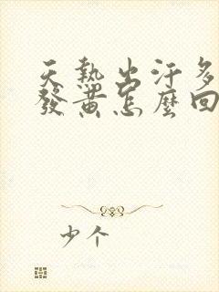 天热出汗多尿液发黄怎么回事