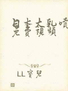 日本大乳喷奶水免费视频封面