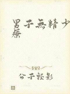 男子无精少精治疗