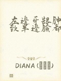 左边牙龈肿痛导致半边脸都肿了怎么办