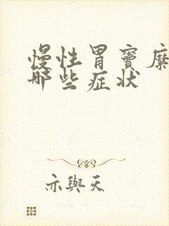 慢性胃窦糜烂有哪些症状