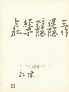 月经推迟三天,肚子隐隐作痛,屁多