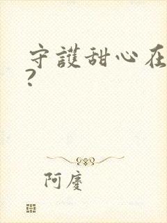 守护甜心在哪看?