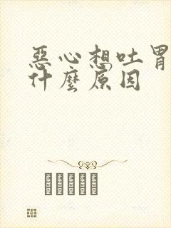 恶心想吐胃难受什么原因