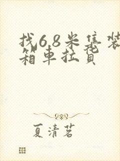 找6.8米集装箱车拉货