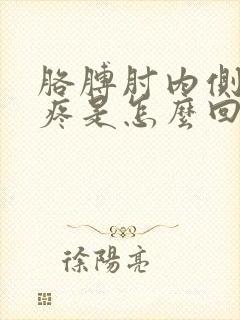 胳膊肘内侧红肿疼是怎么回事