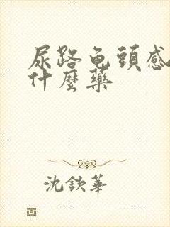 尿路龟头感染吃什么药