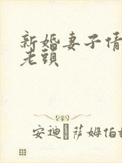 新婚妻子倩倩许老头