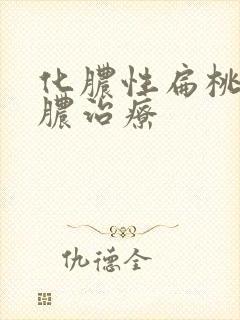 化脓性扁桃体化脓治疗