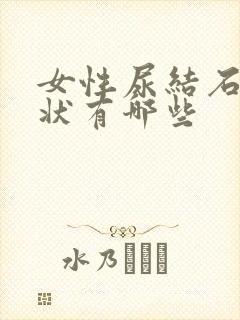 女性尿结石的症状有哪些