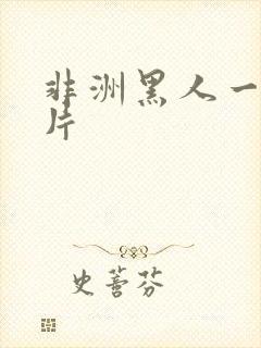 非洲黑人一级黄片