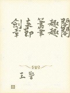 剑来笔趣阁最新章节笔趣阁封面