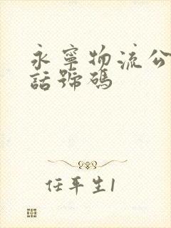 永宁物流公司电话号码