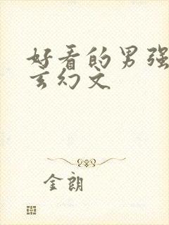 好看的男强女强玄幻文封面