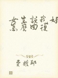 女生说我好看吗怎么回复封面