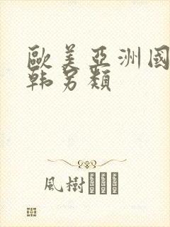 欧美亚洲国产日韩另类