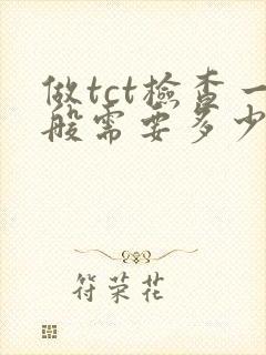 做tct检查一般需要多少钱