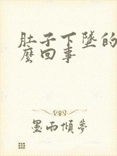 肚子下坠的疼怎么回事