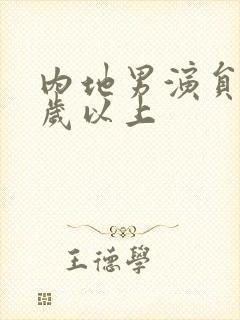 内地男演员50岁以上封面