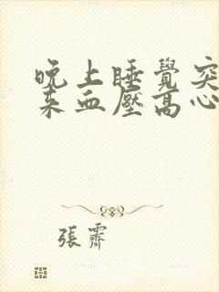 晚上睡觉突然醒来血压高心跳加速封面