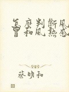 怎么判断风寒感冒和风热感冒的区别封面