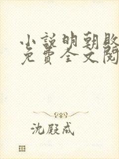 小说明朝败家子免费全文阅读下载