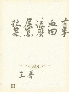 拉屎流血有血块是怎么回事