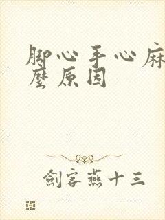 脚心手心麻是什么原因