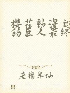 樱花动漫 进击的巨人最终季