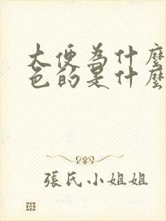 大便为什么是绿色的是什么原因导致的