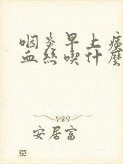 咽炎早上痰里有血丝吃什么药好