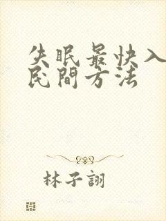 失眠最快入睡的民间方法