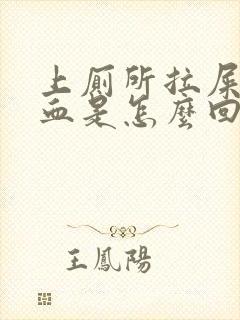 上厕所拉屎擦出血是怎么回事