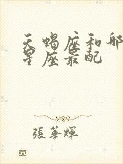 天蝎座和哪几个星座最配封面