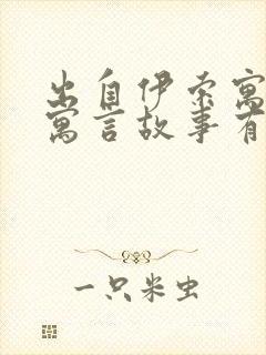 出自伊索寓言的寓言故事有什么