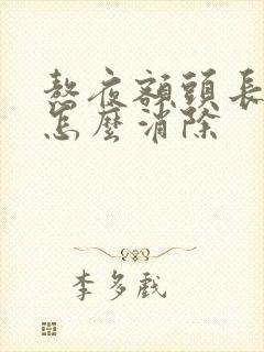 熬夜额头长痘痘怎么消除