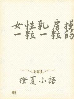 女性乳房摸着有一粒一粒的东西